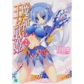 魔弾の王と戦姫〈ヴァナディース〉2