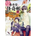 幽遊菓庵～春寿堂の怪奇帳 4 富士見L文庫 ま 1-1-4