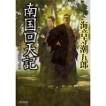 南国回天記