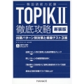 韓国語能力試験TOPIKII徹底攻略 新装版 出題パターン別対策と模擬テスト3回