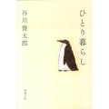 ひとり暮らし 新潮文庫 た 60-3