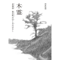 木霊 北海道・栗山町の泣く木のはなし