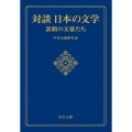 対談日本の文学 素顔の文豪たち 中公文庫 ち 8-16