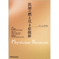 医師の燃え尽き症候群(バーンアウト)