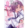 JKからやり直すシルバープラン 10 ヴァルキリーコミックス