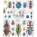 世界で一番美しい甲虫図鑑 きらびやかに、つややかに輝く ネイチャー・ミュージアム