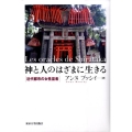 神と人のはざまに生きる 近代都市の女性巫者