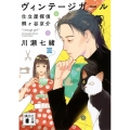 ヴィンテージガール 仕立屋探偵 桐ヶ谷京介