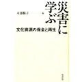 災害に学ぶ 文化資源の保全と再生