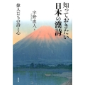 知っておきたい日本の漢詩 偉人たちの詩と心