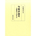 句題詩論考 王朝漢詩とは何ぞや