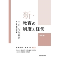 新・教育の制度と経営 四訂版 ウェルビーイング追求時代における教師の仕事