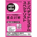 エンベデッドシステムスペシャリスト「専門知識+午後問題」の重 情報処理技術者試験対策書