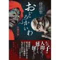 怪談聖 おどろかいわ 竹書房怪談文庫 HO 612