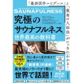 「最新医学エビデンス」と「最高の入浴法」がいっきにわかる!究極の「サウナフルネス」世界最高の教科書