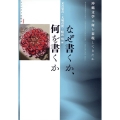 なぜ書くか、何を書くか 沖縄文学は何を表現してきたか