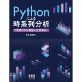 Pythonによる時系列分析 予測モデル構築と企業事例