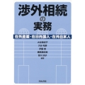 渉外相続の実務-在外資産・在日外国人・在外日本人