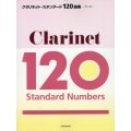 クラリネット・スタンダード120曲集 第2版