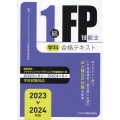 1級FP技能士(学科)合格テキスト 2023-2024年版