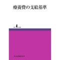 療養費の支給基準 令和4年度版