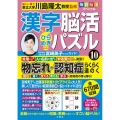 毎日脳活スペシャル 漢字脳活ひらめきパズル10