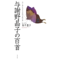 与謝野晶子の百首 百首シリーズ
