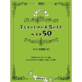 子どものための人気のうたベスト50 永久保存版 ピアノ伴奏譜つき NHK出版オリジナル楽譜シリーズ