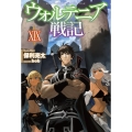 ウォルテニア戦記 19 HJ NOVELS 9-19