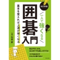 一人で強くなる囲碁入門 改訂新版 基本を覚えれば上達が早くなる