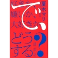 好きか、嫌いか、大好きか。で、どうする?