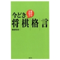 目からウロコ!今どき将棋格言