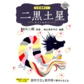 九星運勢占い二黒土星 2019年版 運命方位と運命期で夢をかなえる