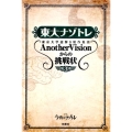 東大ナゾトレAnotherVisionからの挑戦状 第3巻 東京大学謎解き制作集団