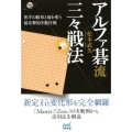 アルファ碁流三々戦法 相手の眼形と地を奪う超攻撃的序盤作戦 囲碁人ブックス