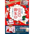 願いを叶える!古今東西、すごい御朱印だけ集めました。 手描き絵、アート木版、ユニーク筆致…期間や季節の特別限定御朱印も多数掲載!! SAKURA・MOOK 13