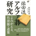 依田流アルファ碁研究 よみがえる、呉清源・道策 囲碁人ブックス