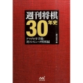 週刊将棋30年史 アマプロ平手戦・対コンピュータ将棋編