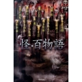 怪・百物語 竹書房文庫 HO 196 FKB