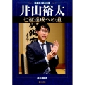 井山裕太七冠達成への道 囲碁史上初の偉業