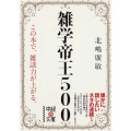 雑学帝王500