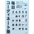 スタメン25着で着まわす毎日コーディネート塾 ほぼユニクロで男のオシャレはうまくいく