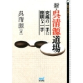 新・呉清源道場 究極の一手は簡明な一手 囲碁人文庫シリーズ