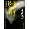 闇の歴史、後南朝 後醍醐流の抵抗と終焉 角川ソフィア文庫 I 114-1