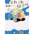 あれこれ好奇心 改版 角川文庫 ほ 3-15