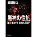 悪神の住処 暗殺者メギド 角川文庫 わ 12-4