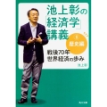 池上彰の「経済学」講義 1 歴史編 角川文庫 い 96-1