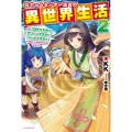 元ホームセンター店員の異世界生活 2 称号〈DIYマスター〉〈グリーンマスター〉〈ペットマスター〉を駆使して異世界を気 カドカワBOOKS W け 4-1-2