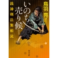 銭神剣法無頼流 いのち売り候