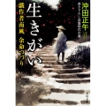 生きがい 戯作者南風余命つづり 角川文庫 時-お 80-1